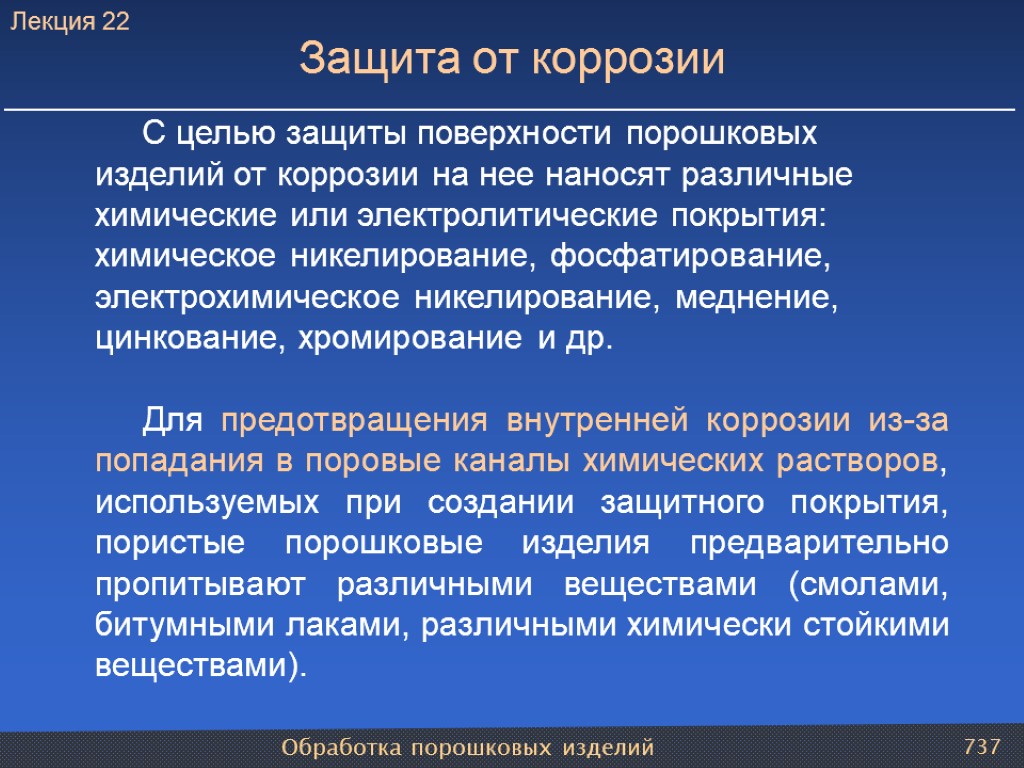 Обработка порошковых изделий 737 Защита от коррозии С целью защиты поверхности порошковых изделий от